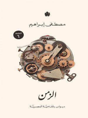 cover image of الزمن